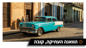 כרטיס תייר קובה: כל מה שצריך לדעת לפני הטיול